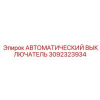 3092323934 АВТОМАТИЧЕСКИЙ ВЫКЛЮЧАТЕЛЬ Epiroc