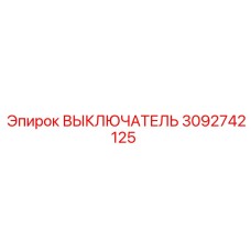 3092742125 Выключатель Epiroc