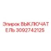3092742125 Выключатель Epiroc