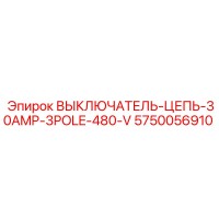 5750056910 ВЫКЛЮЧАТЕЛЬ-ЦЕПЬ-30AMP-3POLE-480-V Epiroc