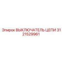 3121529961 ВЫКЛЮЧАТЕЛЬ ЦЕПИ Epiroc