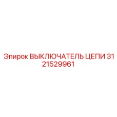 3121529961 ВЫКЛЮЧАТЕЛЬ ЦЕПИ Epiroc