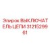 Оригинальный выключатель цепи 3121529961 Epiroc
