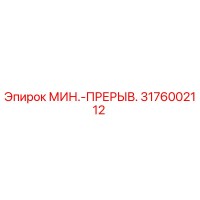 3176002112 МИН.-ПРЕРЫВ. Epiroc