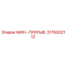 3176002112 МИН.-ПРЕРЫВ. Epiroc