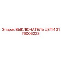 3176006223 ВЫКЛЮЧАТЕЛЬ ЦЕПИ Epiroc