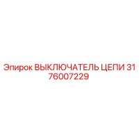 3176007229 ВЫКЛЮЧАТЕЛЬ ЦЕПИ Epiroc