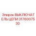 Выключатель 3176007530 Epiroc с интеллектуальной защитой