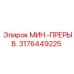 3176449225 МИН.-ПРЕРЫВ. Epiroc
