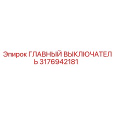 3176942181 Главный выключатель Epiroc