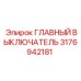 3176942181 Главный выключатель Epiroc