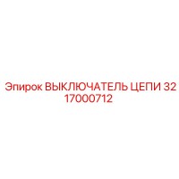 3217000712 ВЫКЛЮЧАТЕЛЬ ЦЕПИ Epiroc