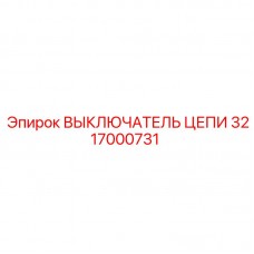 Оригинальный выключатель 3217000731 для цепей буровых установок