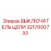 Выключатель цепи 3217000733 для буровых машин Epiroc