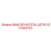 3217000753 ВЫКЛЮЧАТЕЛЬ ЦЕПИ Epiroc