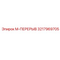 3217969705 M-ПЕРЕРЫВ Epiroc