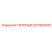 3217969705 M-ПЕРЕРЫВ Epiroc