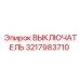 3217983710 ВЫКЛЮЧАТЕЛЬ Эпирок (Epiroc)