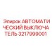 Автоматический выключатель 3217999001 для техники Epiroc