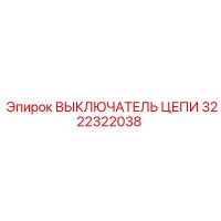 3222322038 ВЫКЛЮЧАТЕЛЬ ЦЕПИ Epiroc