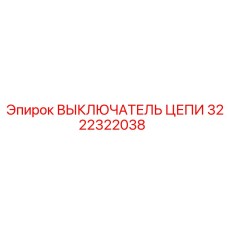 3222322038 ВЫКЛЮЧАТЕЛЬ ЦЕПИ Epiroc