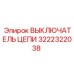 Выключатель цепи Epiroc 3222322038 с регулируемыми настройками