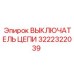 Изображение прерывателя цепи Epiroc с артикулом 3222322039