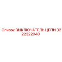 3222322040 ВЫКЛЮЧАТЕЛЬ ЦЕПИ Epiroc