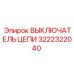 Изображение прерывателя цепи Epiroc с номером 3222322040