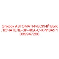 1089947286 АВТОМАТИЧЕСКИЙ ВЫКЛЮЧАТЕЛЬ-3P-40A-C-КРИВАЯ Epiroc