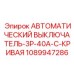 1089947286 АВТОМАТИЧЕСКИЙ ВЫКЛЮЧАТЕЛЬ-3P-40A-C-КРИВАЯ Epiroc
