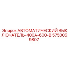 Выключатель автоматический 400А Epiroc 5750059807 - защита электрооборудования