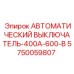Выключатель автоматический 400А Epiroc 5750059807 - защита электрооборудования
