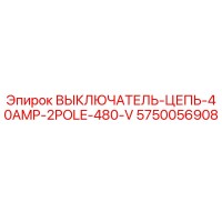 5750056908 ВЫКЛЮЧАТЕЛЬ-ЦЕПЬ-40AMP-2POLE-480-V Epiroc