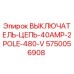 Оригинальный выключатель цепи Epiroc 5750056908 для бурового оборудования