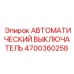 Оригинальный выключатель Эпирок 4700360258 для буровых станков