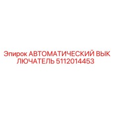Силовой автоматический выключатель Epiroc 5112014453