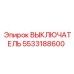 5533188600 ВЫКЛЮЧАТЕЛЬ Epiroc