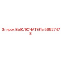56927478 ВЫКЛЮЧАТЕЛЬ Эпирок