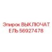 56927478 ВЫКЛЮЧАТЕЛЬ Эпирок
