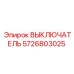 5726803025 ВЫКЛЮЧАТЕЛЬ Epiroc