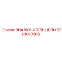 5728000208 ВЫКЛЮЧАТЕЛЬ ЦЕПИ Epiroc
