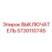 5730110745 ВЫКЛЮЧАТЕЛЬ Epiroc