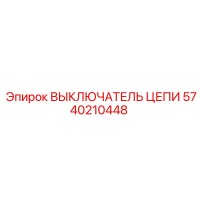 5740210448 ВЫКЛЮЧАТЕЛЬ ЦЕПИ Epiroc