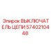 Оригинальный выключатель 5740210448 от Epiroc