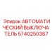 Оригинальный автомат защиты Epiroc артикул 5740250367