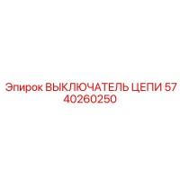 5740260250 ВЫКЛЮЧАТЕЛЬ ЦЕПИ Epiroc