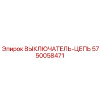 5750058471 ВЫКЛЮЧАТЕЛЬ-ЦЕПЬ Epiroc