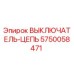 Оригинальный выключатель цепи 5750058471 Epiroc