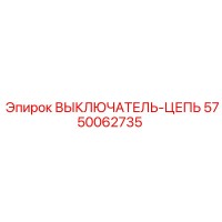 5750062735 ВЫКЛЮЧАТЕЛЬ-ЦЕПЬ Epiroc